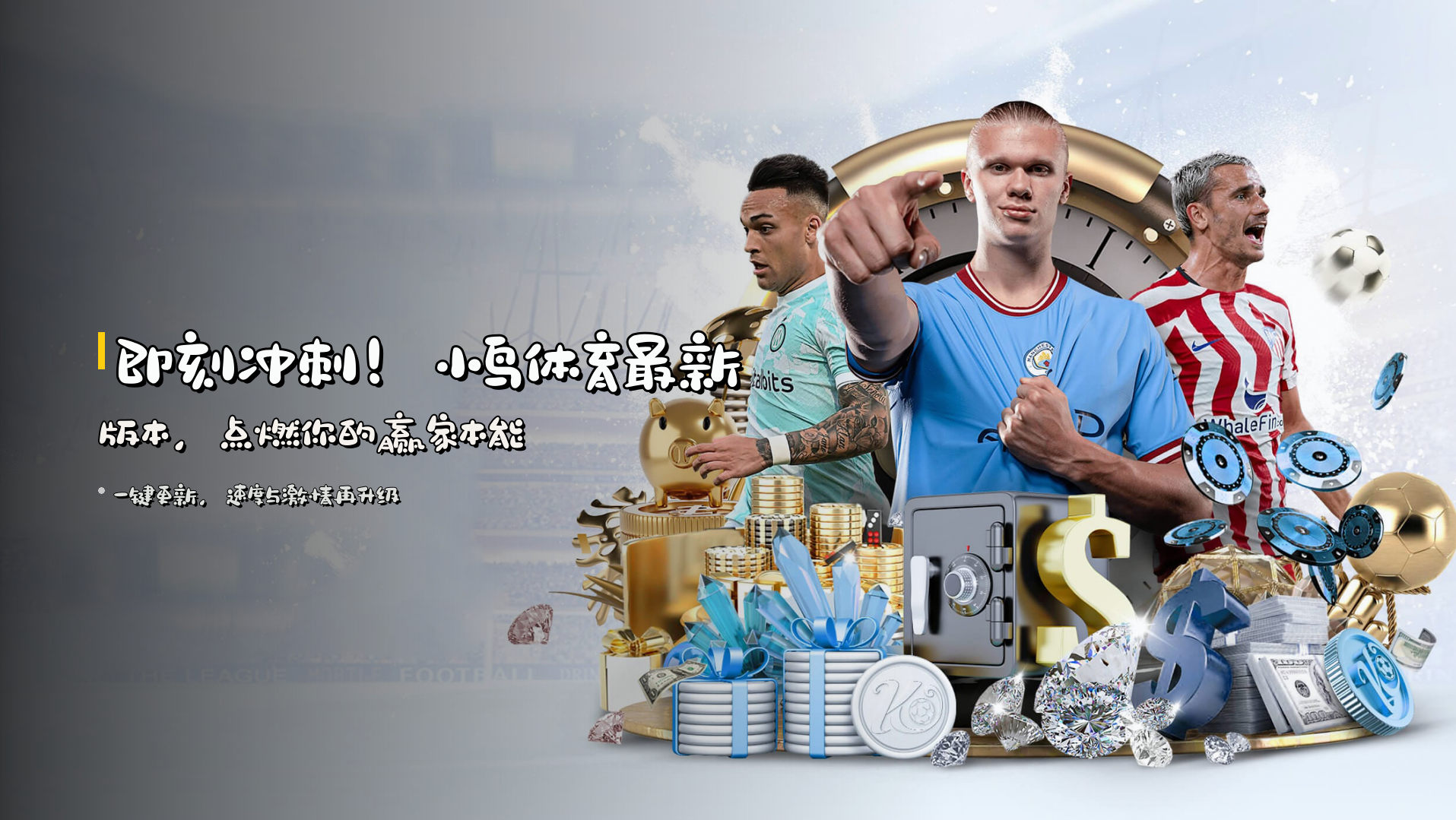 即刻<strong>冲刺</strong>!小鸟体育最新版本,<br>点燃你的<strong>赢家</strong>本能