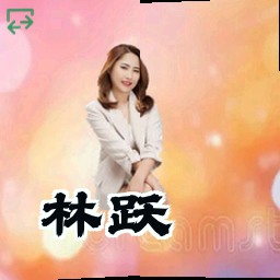 林跃