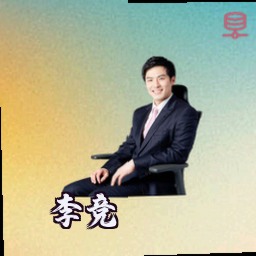 李竞