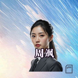 周飒